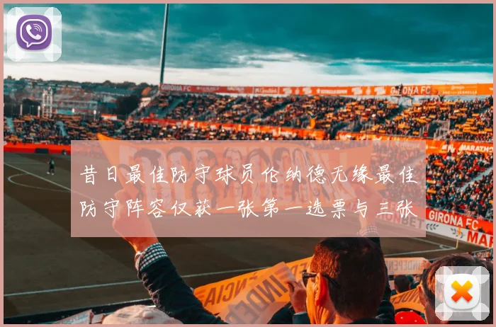 昔日最佳防守球员伦纳德无缘最佳防守阵容仅获一张第一选票与三张第二选票