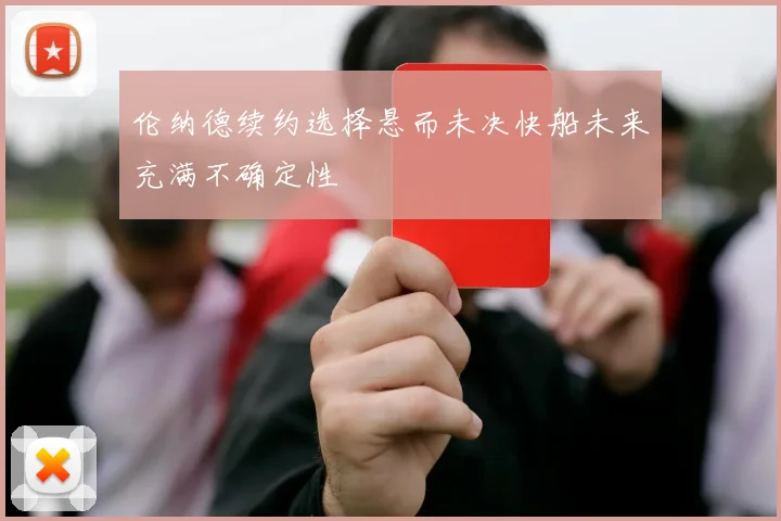 伦纳德续约选择悬而未决快船未来充满不确定性