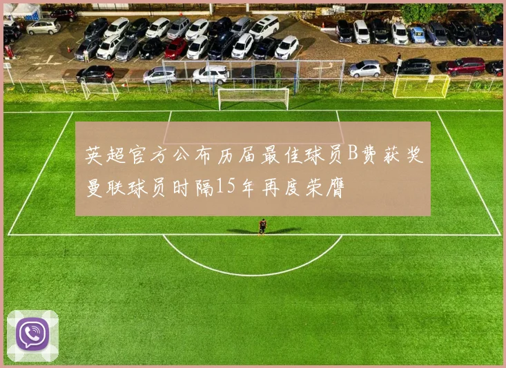 英超官方公布历届最佳球员B费获奖曼联球员时隔15年再度荣膺