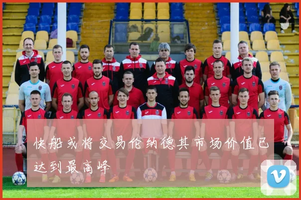 快船或将交易伦纳德其市场价值已达到最高峰