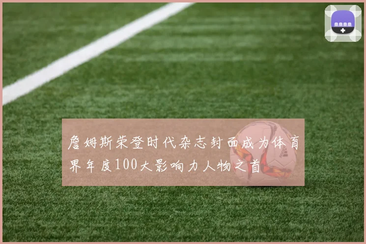 詹姆斯荣登时代杂志封面成为体育界年度100大影响力人物之首