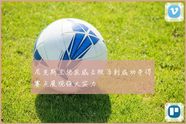 尼克斯主场发威击败马刺成功夺得赛点展现强大实力